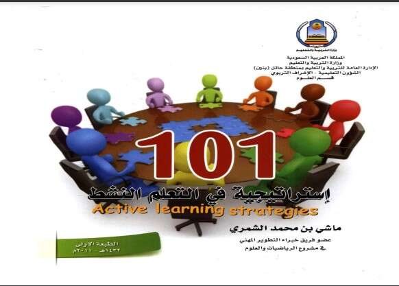 كتاب 101 إستراتيجية في التعلم النشط