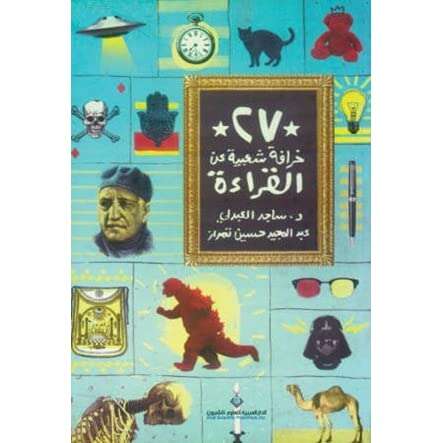 كتاب 27 خرافة شعبية عن القراءة PDF للكاتب د.ساجد العبدلي