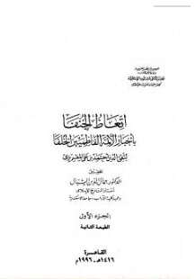 كتاب إتعاظ الحنفاء بأخبار الأئمة الفاطميين الخلفاء PDF