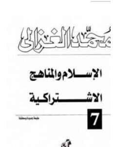 كتاب الإسلام والمناهج الإشتراكية PDF