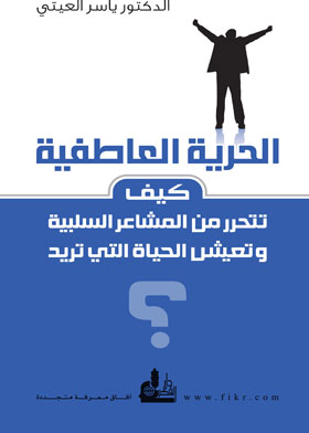 كتاب الحرية العاطفية كيف تتحرر من المشاعر السلبية PDF للكاتب ياسر العيتي 