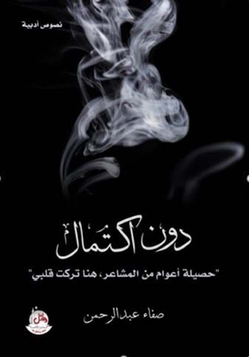 كتاب حصيلة أعوام من المشاعر، هنا تركت قلبي PDF للكاتبة صفاء عبد الرحمن