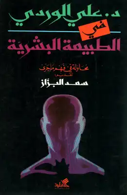 كتاب في الطبيعة البشرية PDF للكاتب د. علي الوردي