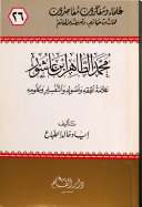كتاب محمد الطاهر ابن عاشور علامة الفقه وأصوله والتفسير وعلومه PDF