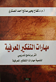 كتاب مهارات التفكير المعرفية PDF للكاتب كفاح يحيى صالح