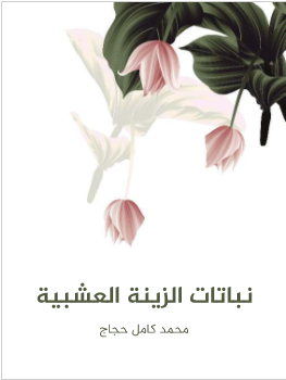 كتاب نباتات الزينة العشبية PDF