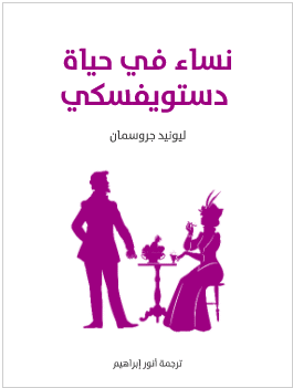كتاب نساء في حياة دستويفسكي PDF