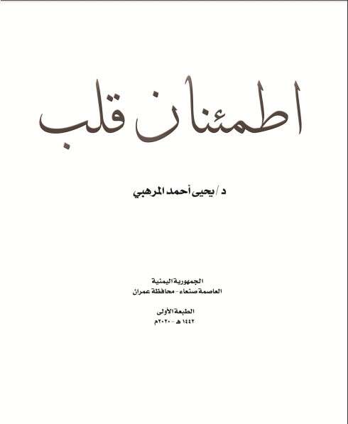 كتاب اطمئنان القلب PDF للكاتب يحيى أحمد المرهبي