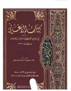 كتاب الأغاني لأبي الفرج الأصفهاني PDF الجزء الثاني