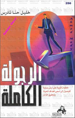 كتاب الرجولة الكاملة PDF للكاتب خليل حنا تادرس