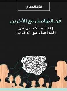 كتاب فن التواصل مع الآخرين PDF للكاتب فؤاد الكريزي