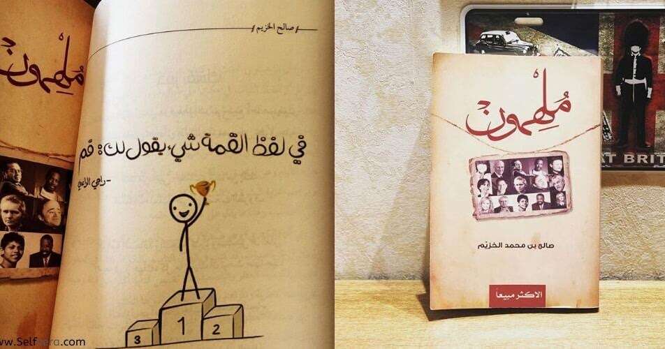 كتاب ملهمون PDF للكاتب صالح بن محمد الخزيم