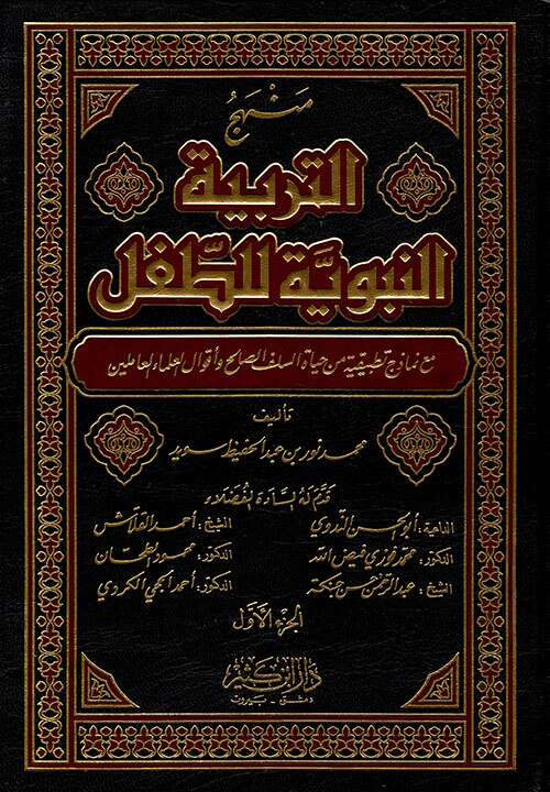 كتاب منهج التربية النبوية للطفل PDF للكاتب محمد نور بن عبد الحفيظ