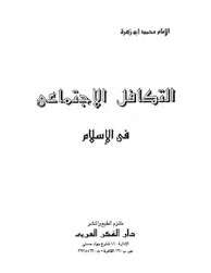 كتاب التكافل الاجتماعي في الإسلام PDF