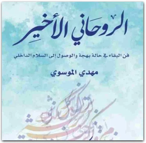 كتاب الروحاني الأخير PDF للكاتب مهدي الموسوي