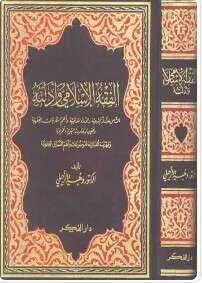 كتاب الفقه الإسلامي وأدلته PDF