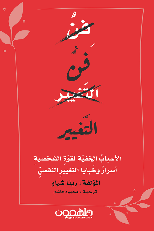 كتاب فن التغيير PDF للكاتبة رينا شياو