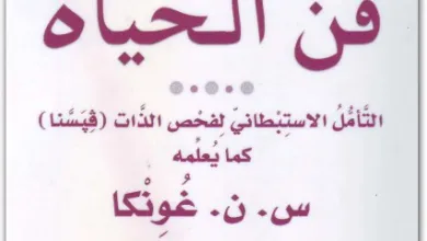  فن الحياة ارض الكتب