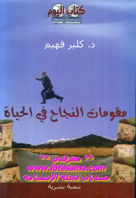  مقومات النجاح في الحياة ارض الكتب