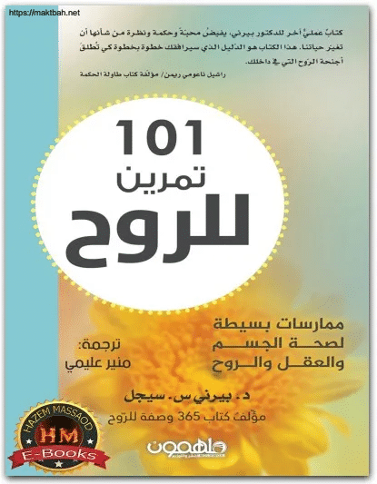 101 تمرين للروح ارض الكتب