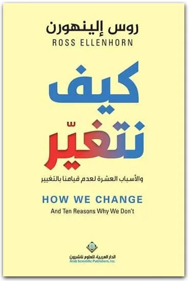 كتاب كيف نتغير