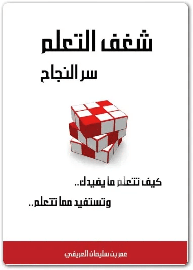 كتاب شغف التعلم PDF للكاتب عمر بن سليمان العريفي