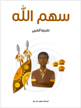 كتاب سهم الله pdf