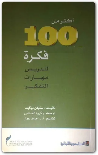 كتاب أكثر من 100 فكرة لتدريس مهارات التفكير PDF للكاتب ستيفن بوكت