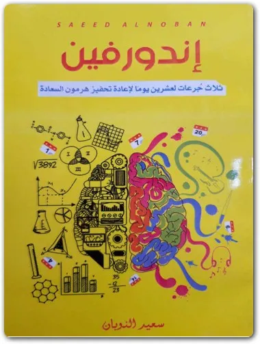 كتاب أندورفين PDF للكاتب سعيد النوبان 