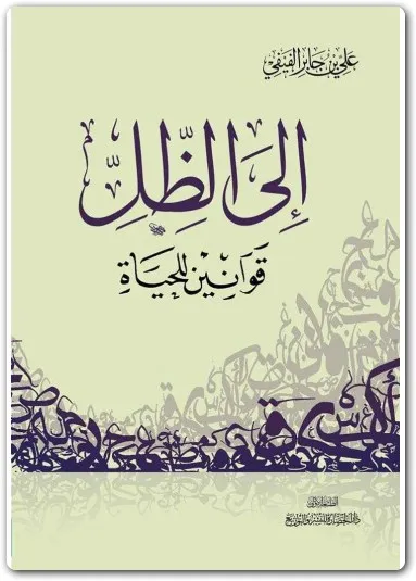 كتاب إلى الظل قوانين للحياة PDF للكاتب علي بن جابر الفيفي
