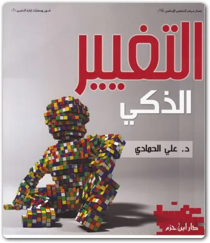 كتاب التغيير الذكي PDF للكاتب علي الحمدي