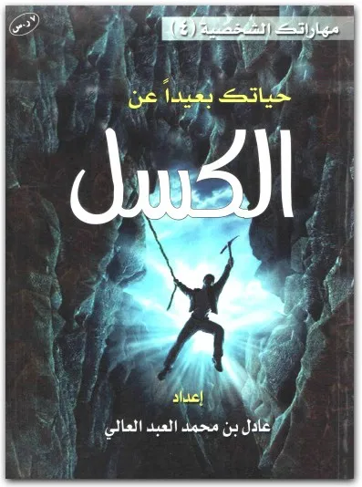 كتاب حياتك بعيدا عن الكسل PDF للكاتب عادل بن محمد العبد العالي