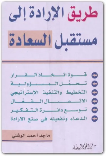 كتاب طريق الارادة الى مستقبل السعادة PDF للكاتب ماجد أحمد الوشلي