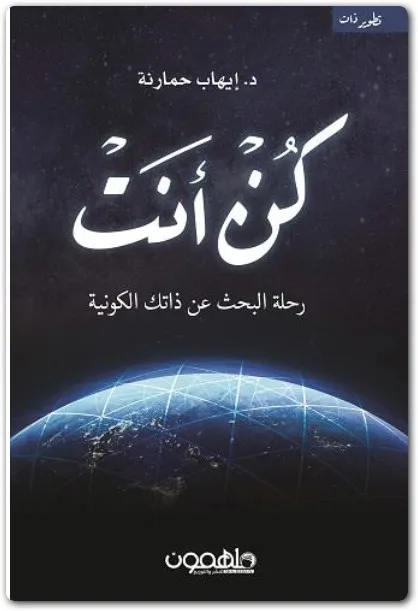 كتاب كن أنت PDF للكاتب إيهاب حمارنة