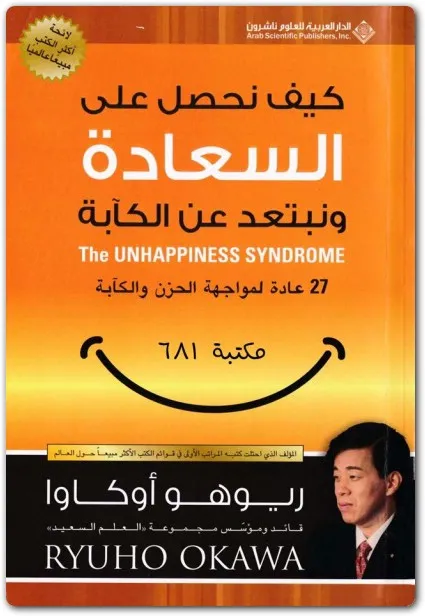 كتاب كيف نحصل على السعادة PDF للكاتب ريوهو أوكاو