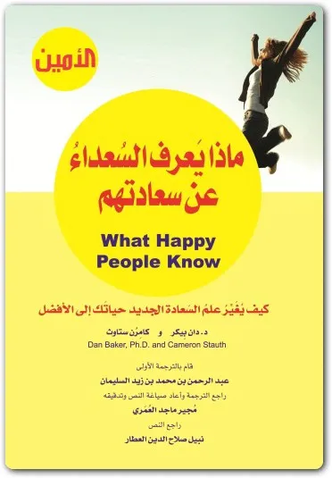 كتاب ماذا يعرف السعداء عن سعادتهم