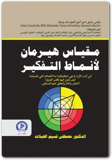 كتاب مقياس هيرمان PDF للكاتب مصطفى قسيم الهيلات