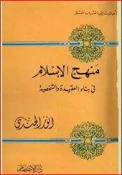 كتاب منهج الإسلام في بناء العقيدة والشخصية PDF
