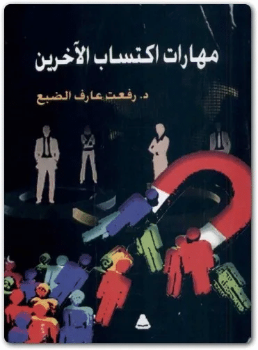 كتاب مهارات إكتساب الآخرين PDF للكاتب رفعت عارف الضبع