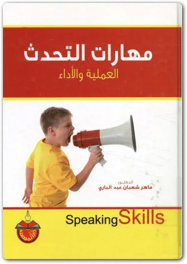 كتاب مهارات التحدث العملية PDF للكاتب ماهر شعبان