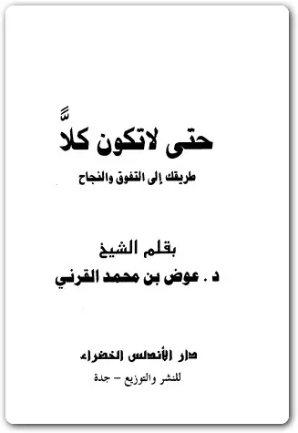 كتاب ‫حتى لا تكون كلاًّ PDF للكاتب عوض بن محمد القرني