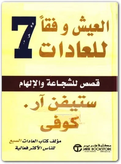 تحميل كتاب العيش وفقا للعادات Pdf للكاتب ستيفن ار كوفي - كتب Pdf مجانا