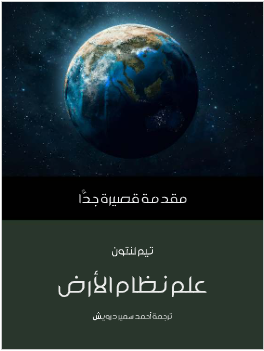 كتاب علم نظام الارض pdf