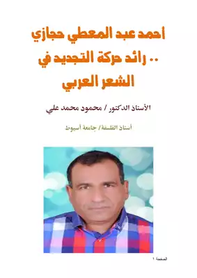 كتاب أحمد عبد المعطي حجازي رائد حركة التجديد في الشعر العربي PDF