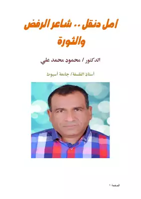 كتاب أمل دنقل شاعر الرفض والثورة PDF