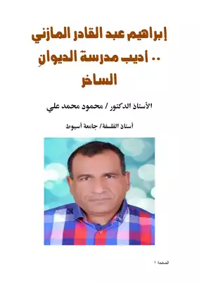 كتاب إبراهيم عبد القادر المازني