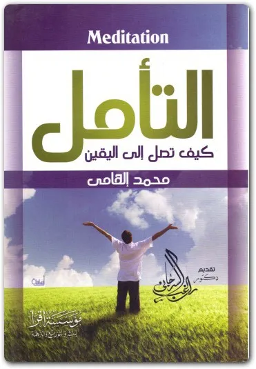 كتاب التأمل كيف تصل إلى اليقين PDF للكاتب محمد إلهامي