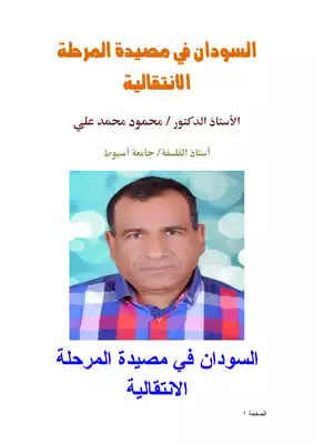 كتاب السودان في مصيدة المرحلة الانتقالية PDF