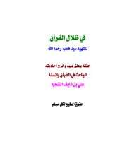 كتاب تحقيق كتاب في ظلال القرآن PDF