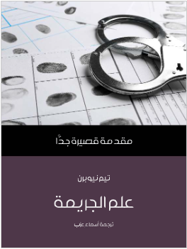 كتاب علم الجريمة pdf